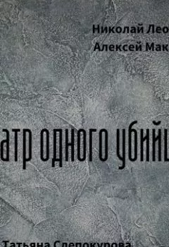 Обложка книги - Театр одного убийцы - Николай Леонов