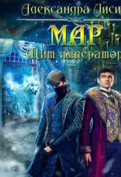 Аудиокнига - Мар. Щит императора. Александра Лисина - слушать в Литвек