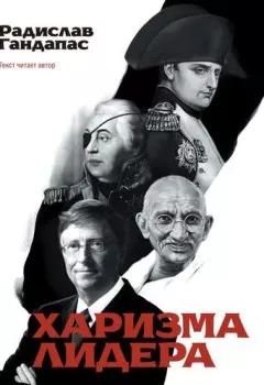 Обложка книги - Харизма лидера - Радислав Гандапас