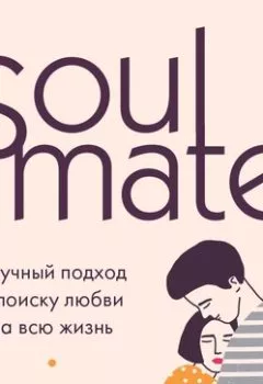 Аудиокнига - Soulmate. Научный подход к поиску любви на всю жизнь. Хелен Фишер - слушать в Литвек