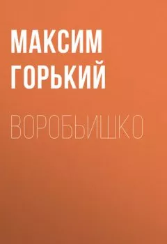 Обложка книги - Воробьишко - Максим Горький