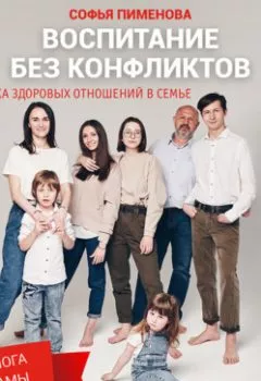 Обложка книги - Воспитание без конфликтов: практика здоровых отношений в семье - Софья Пименова