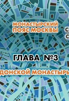 Обложка книги - Монастырский пояс Москвы. Глава 3. Донской монастырь - Андрей Монамс