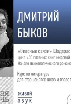 Обложка книги - Лекция «„Опасные связи“ Шодерло де Лакло» - Дмитрий Быков