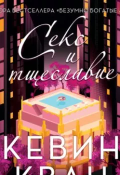 Аудиокнига - Секс и тщеславие. Кевин Кван - слушать в Литвек