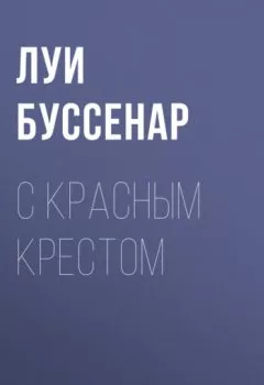 Аудиокнига - С Красным Крестом. Луи Буссенар - слушать в Литвек