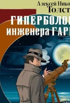 Обложка книги - Гиперболоид инженера Гарина - Алексей Толстой