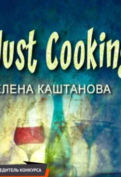Аудиокнига - Just Cooking. Елена Каштанова - слушать в Литвек