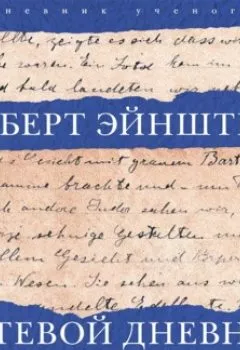Аудиокнига - Путевой дневник. Альберт Эйнштейн - слушать в Литвек