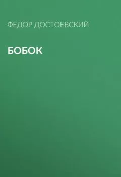 Книга - Бобок. Федор Достоевский - прослушать в Литвек