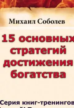 Обложка книги - 15 основных стратегий достижения богатства - Михаил Соболев