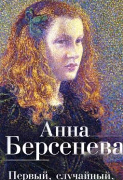 Обложка книги - Первый, случайный, единственный - Анна Берсенева