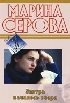 Обложка книги - Завтра началось вчера - Марина Серова