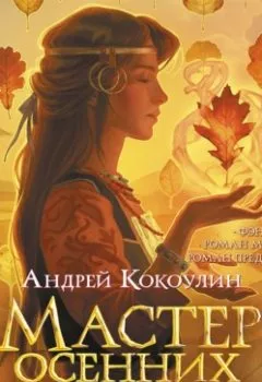 Обложка книги - Мастер осенних листьев - Андрей Кокоулин