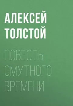 Обложка книги - Повесть смутного времени - Алексей Толстой