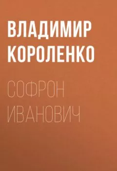 Обложка книги - Софрон Иванович - Владимир Короленко