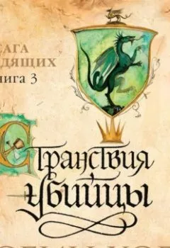 Аудиокнига - Странствия убийцы. Робин Хобб - слушать в Литвек