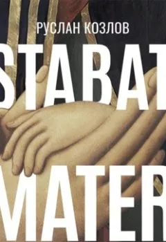 Аудиокнига - Stabat Mater. Руслан Козлов - слушать в Литвек