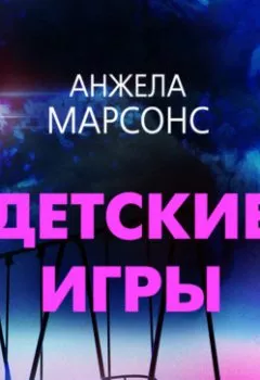 Аудиокнига - Детские игры. Анжела Марсонс - слушать в Литвек