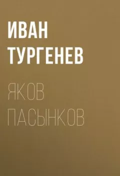 Аудиокнига - Яков Пасынков. Иван Тургенев - слушать в Литвек