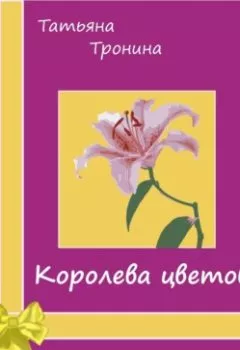 Обложка книги - Королева цветов - Татьяна Тронина
