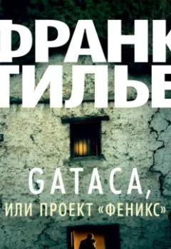 Книга - Gataca, или Проект «Феникс». Франк Тилье - прослушать в Литвек
