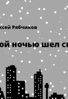 Аудиокнига - Этой ночью шел снег. Алексей Рябчиков - слушать в Литвек