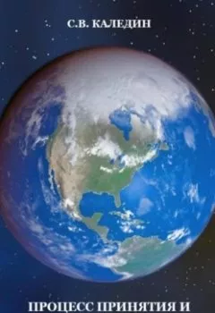 Обложка книги - Процесс принятия и реализации управленческих решений - Сергей Каледин