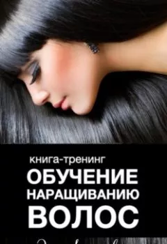 Обложка книги - Обучение наращиванию волос - Эля Ангелова