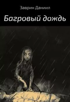 Книга - Багровый дождь. Даниил Заврин - прослушать в Литвек
