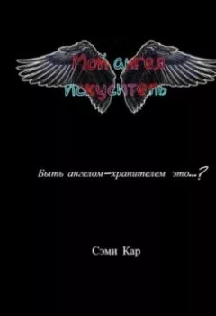 Обложка книги - Мой ангел-искуситель - Сэм Кар