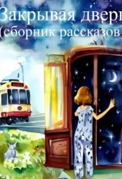 Обложка книги - Закрывая дверь (сборник рассказов) - Евгения Ремизова