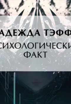 Обложка книги - Психологический факт - Надежда Тэффи