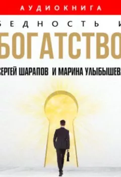 Книга - Бедность и богатство. Руководство православного предпринимателя. Марина Улыбышева - прослушать в Литвек