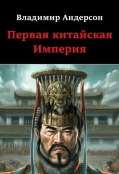 Обложка книги - Первая китайская Империя - Владимир Андерсон