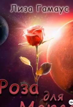 Обложка книги - Роза для Марса - Лиза Гамаус