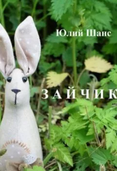 Аудиокнига - Зайчик. Юлий Шанс - слушать в Литвек