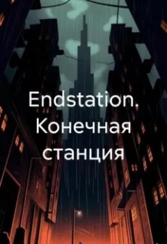Книга - Endstation. Конечная станция. Вадим Россик - прослушать в Литвек