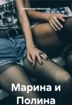 Обложка книги - Марина и Полина - Александр Июльский
