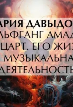 Аудиокнига - Вольфганг Амадей Моцарт. Его жизнь и музыкальная деятельность. Мария Давыдова - слушать в Литвек