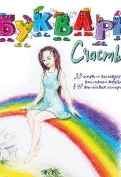 Аудиокнига - Букварь счастья. Гала ДжИва - слушать в Литвек
