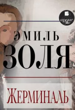 Аудиокнига - Жерминаль. Эмиль Золя - слушать в Литвек