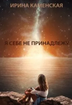 Обложка книги - Я себе не принадлежу - Ирина Борисовна Каменская