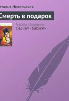 Аудиокнига - Смерть в подарок. Наталья Никольская - слушать в Литвек