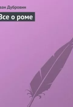 Аудиокнига - Все о роме. Иван Дубровин - слушать в Литвек
