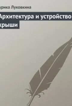 Аудиокнига - Архитектура и устройство крыши. Аурика Луковкина - слушать в Литвек
