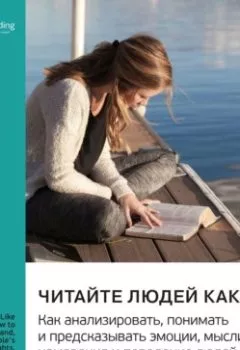 Аудиокнига - Читайте людей как книгу. Как анализировать, понимать и предсказывать эмоции, мысли, намерения и поведение людей. Патрик Кинг. Саммари. Smart Reading - слушать в Литвек