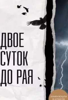 Аудиокнига - Двое суток до рая. Елена Федорова - слушать в Литвек