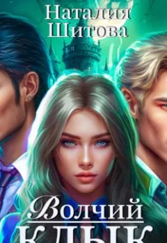 Аудиокнига - Тайны Морлескина. Волчий клык. Наталия Шитова - слушать в Литвек