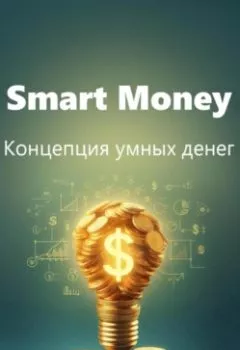 Аудиокнига - Smart Money. Концепция умных денег.. Trader Trek - слушать в Литвек